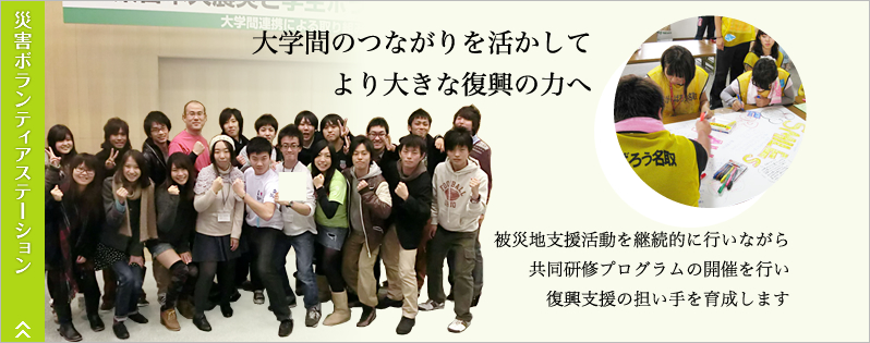 災害ボランティアステーション。大学間のつながりを活かしてより大きな復興の力へ。被災し支援活動を継続的に行いながら共同研修プログラムの開催を行い復興支援の担い手を育成します。
