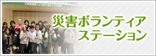 災害ボランティアステーション