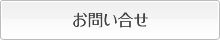 お問い合せ